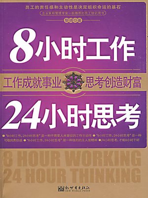 8小时工作，24小时思考 (8 Hours for Work; 24 Hours for Thinking) - ebook